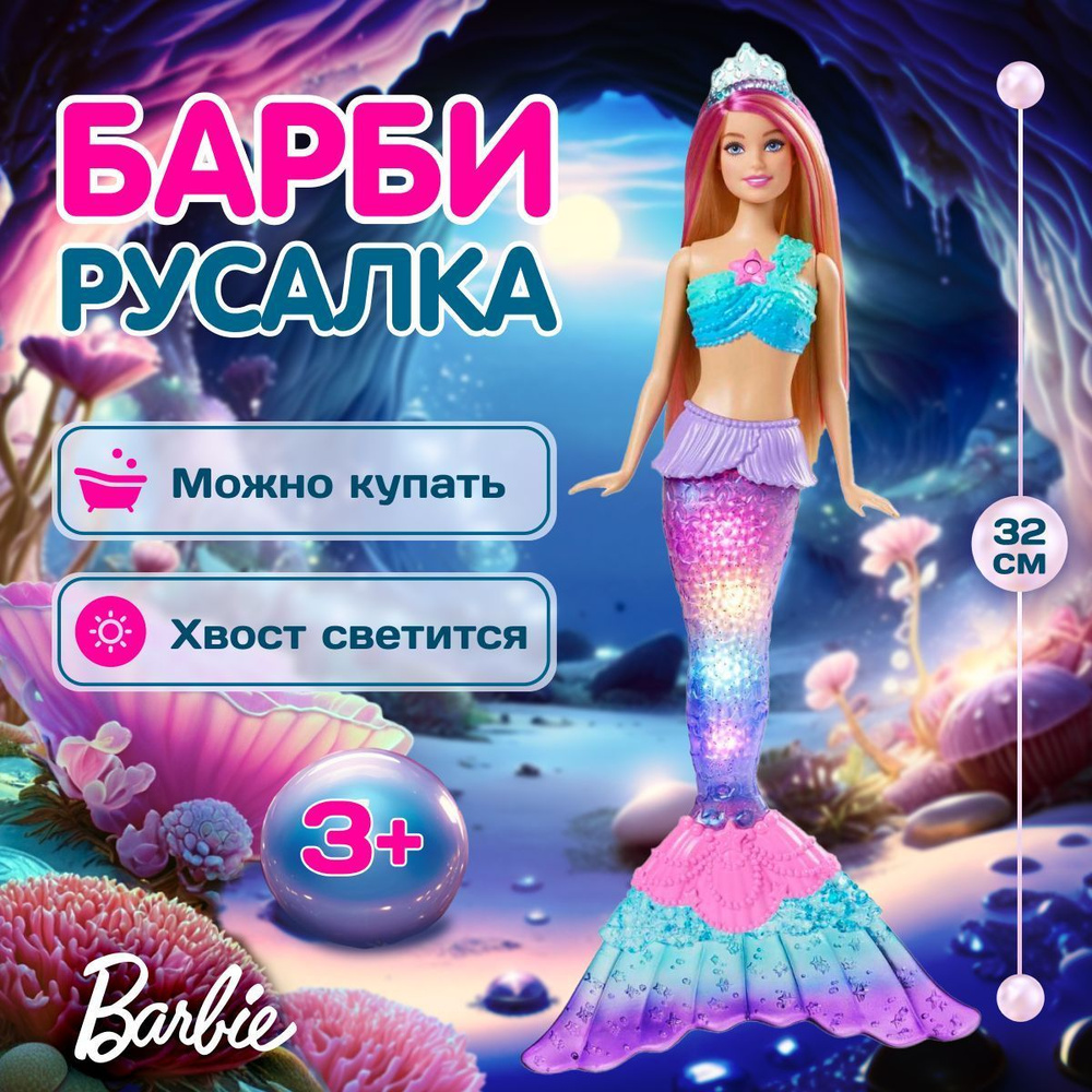 Волшебная кукла русалка Барби Barbie Sirena со светящимся хвостом  #1