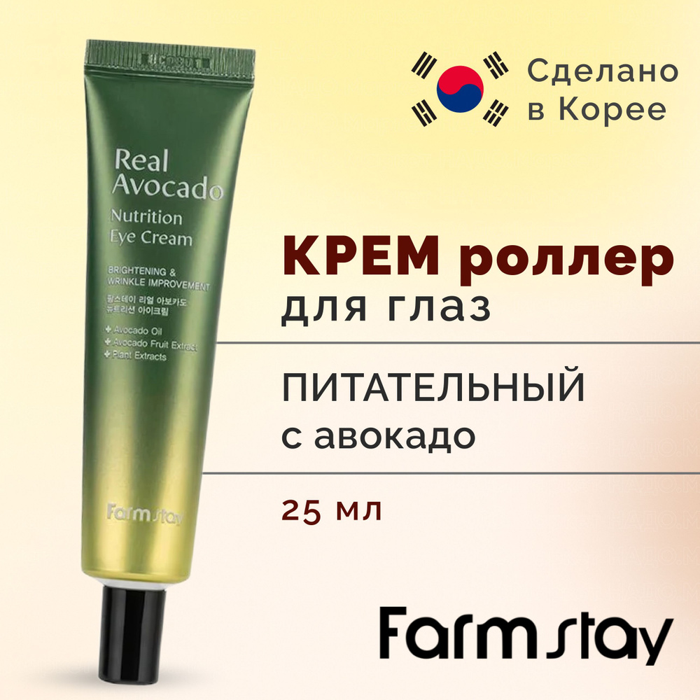 FarmStay Сыворотка для кожи вокруг глаз Real Avocado Nutrition Rolling Eye Serum 25 мл  #1