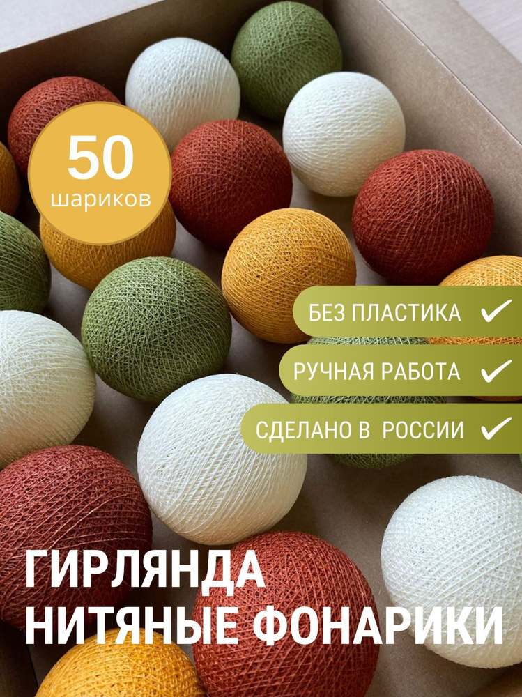 Гирлянда интерьерная из 50 нитяных фонариков "Пряности", 7,2м, от сети, гирлянда на кроватку, декор  #1