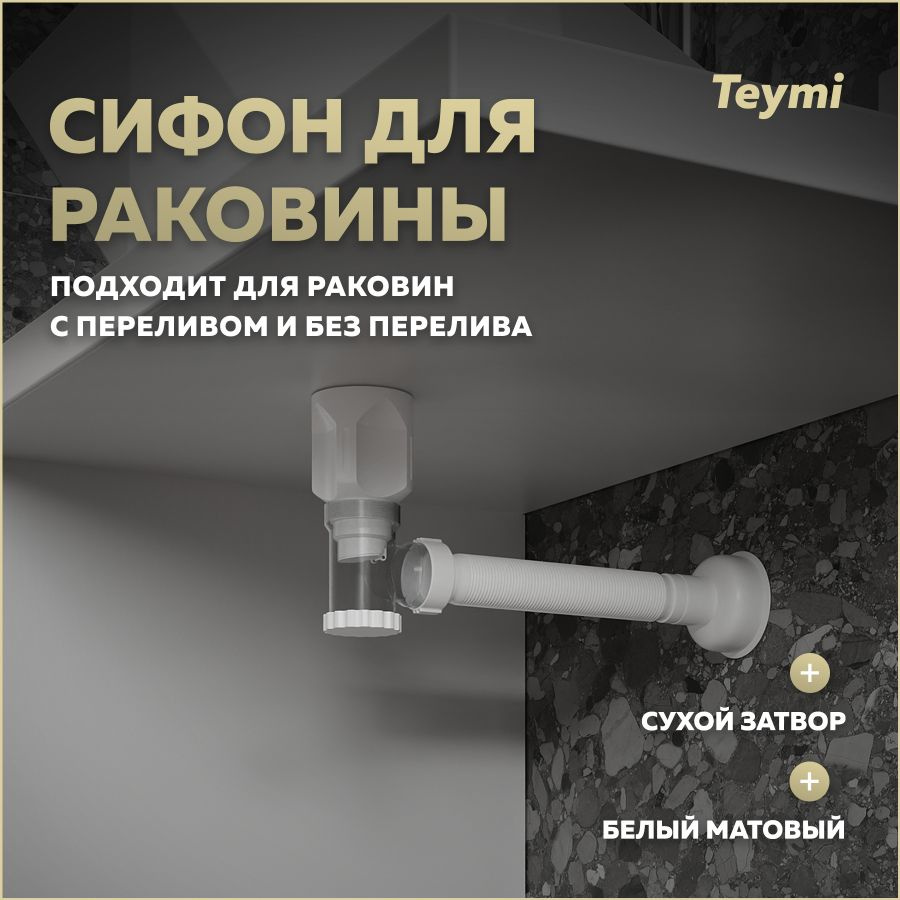 Сифон с переливом Teymi Nura для раковины, белый матовый T140010  #1