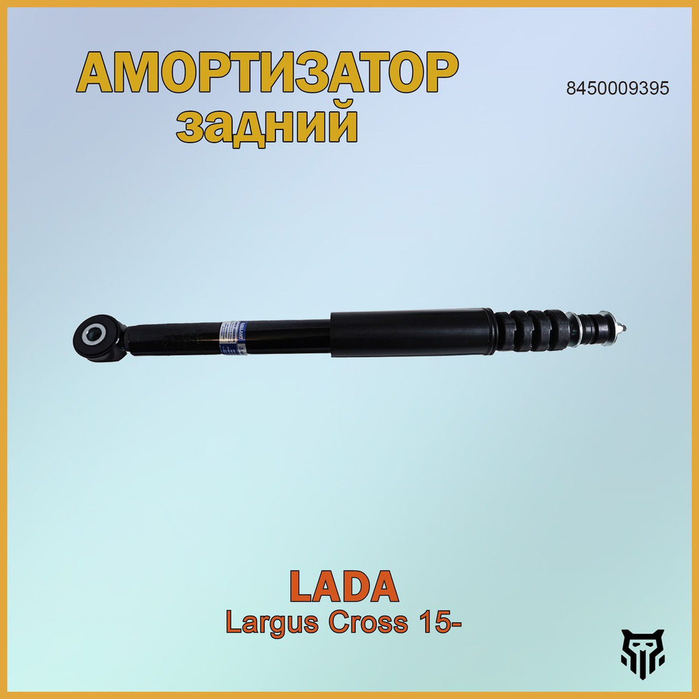 Амортизатор Ларгус Cross зад. прав/лев газомас. AG 01521