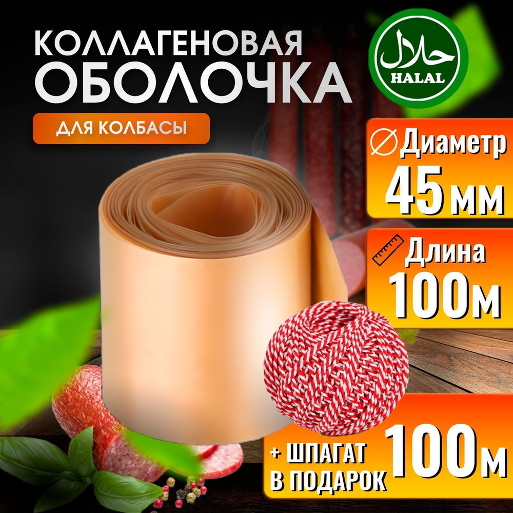 Оболочка для колбасы коллагеновая 45 100м #1