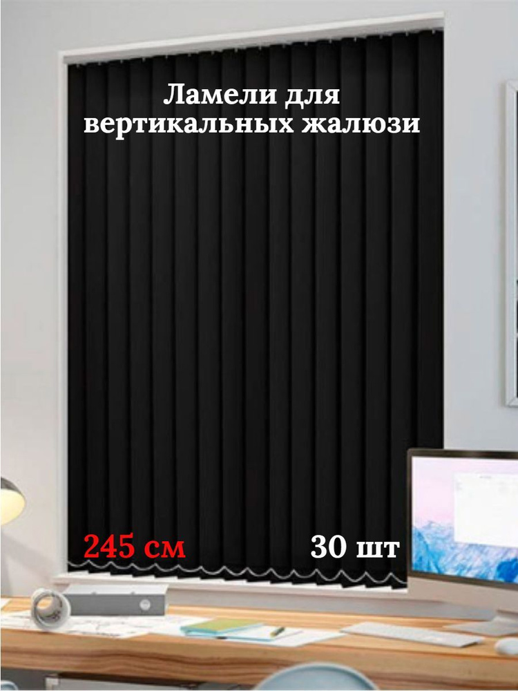 Ламели для вертикальных жалюзи 245 см 30 шт #1