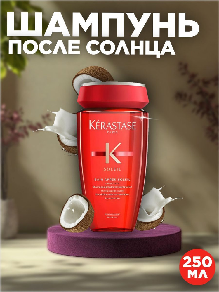 Шампунь для волос Kerastase Soleil Bain Apres 250 мл #1