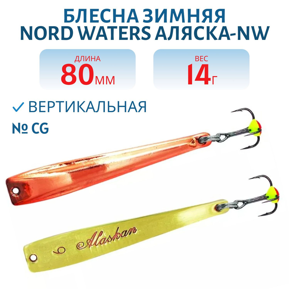 Блесна зимняя Nord Waters Аляска-NW PAK080015 длина 80 мм, вес 14 гр, цвет CG  #1