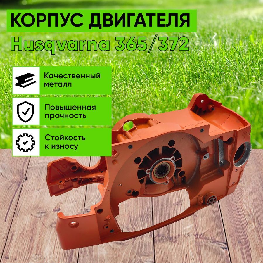 Картер ( корпус) двигателя для бензопилы HU-365/372R #1