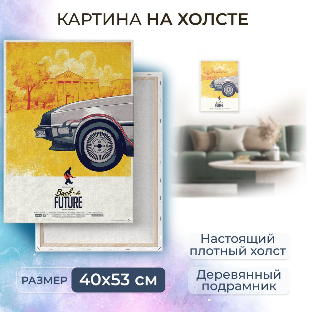 Картина на холсте, репродукция / Назад в будущее. Модуль 2 / Размер 40 x 53 см  #1