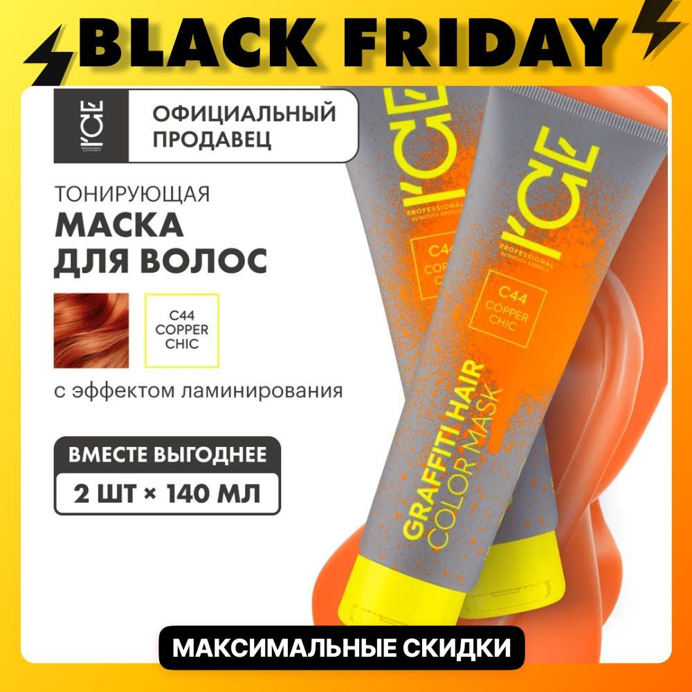 Тонирующая маска ICE by Natura Siberica Color mask для волос Copper Chic, 2 шт х 140 мл  #1