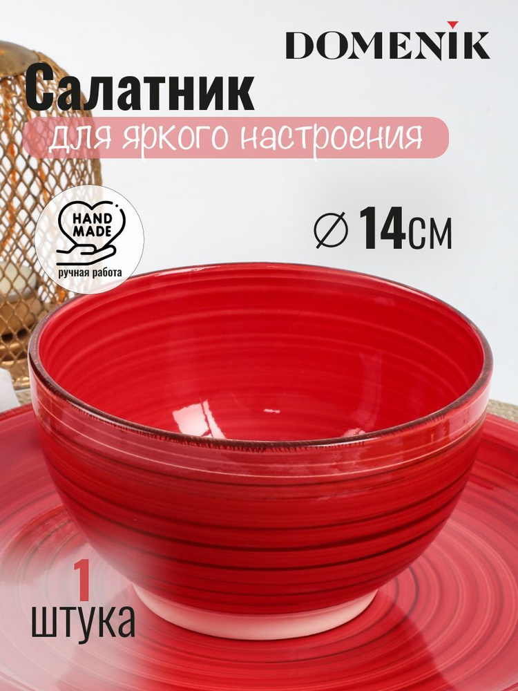 Салатник DOMENIK SCARLET 14 см #1