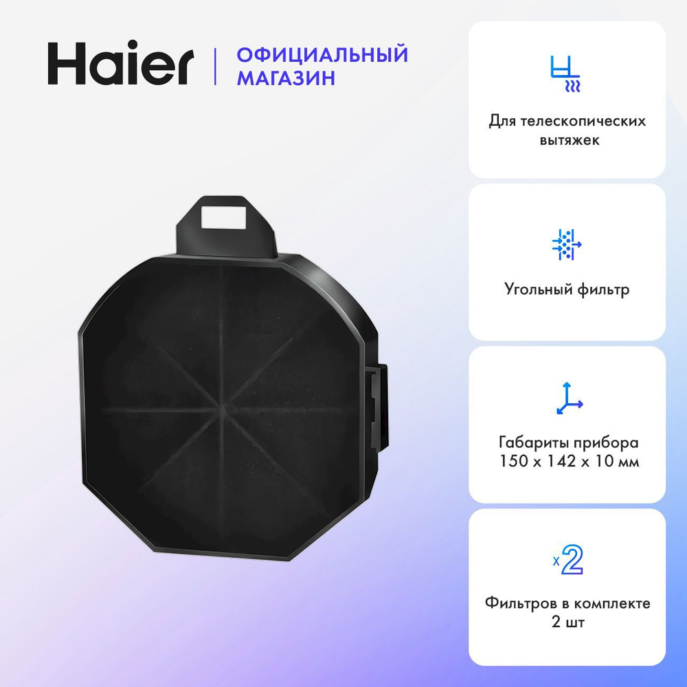 Фильтр угольный для вытяжек Haier HAX-12 #1