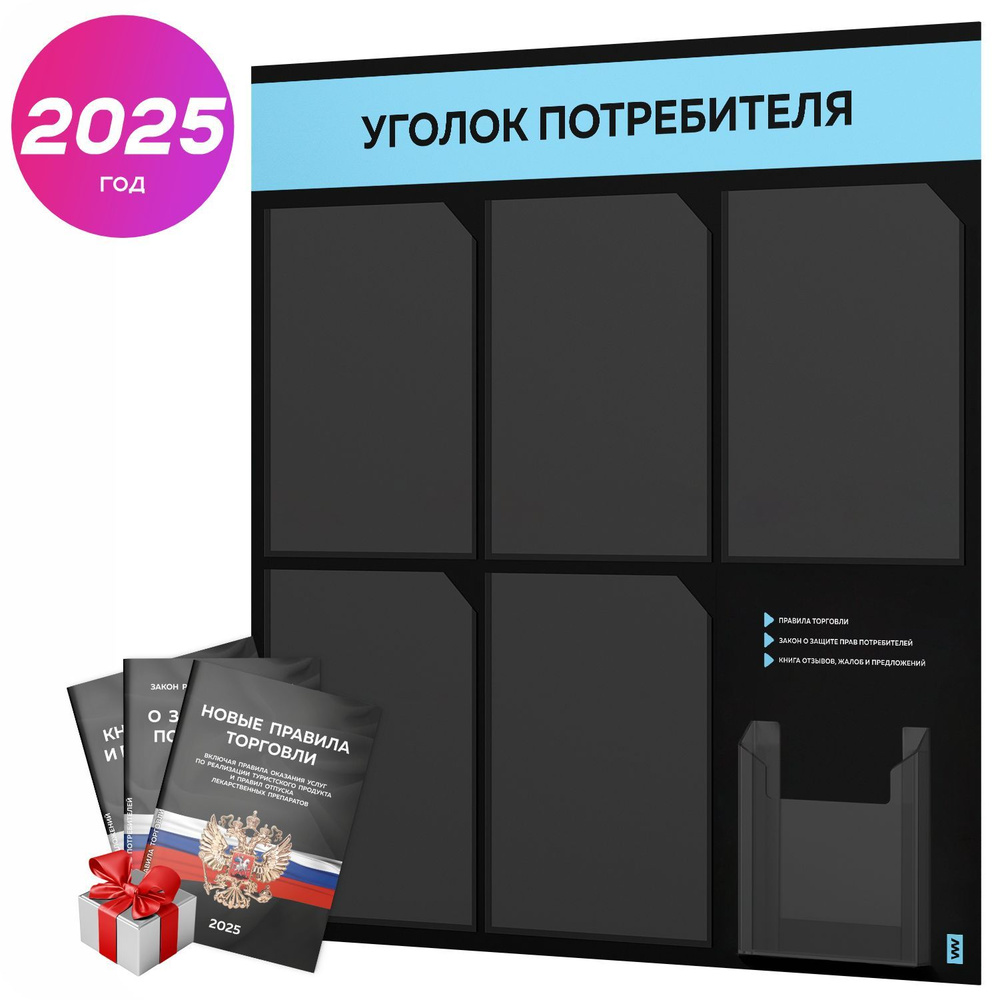 Уголок потребителя 2025 + черный комплект книг 2025 г, черный информационный стенд с небесно-голубым, #1