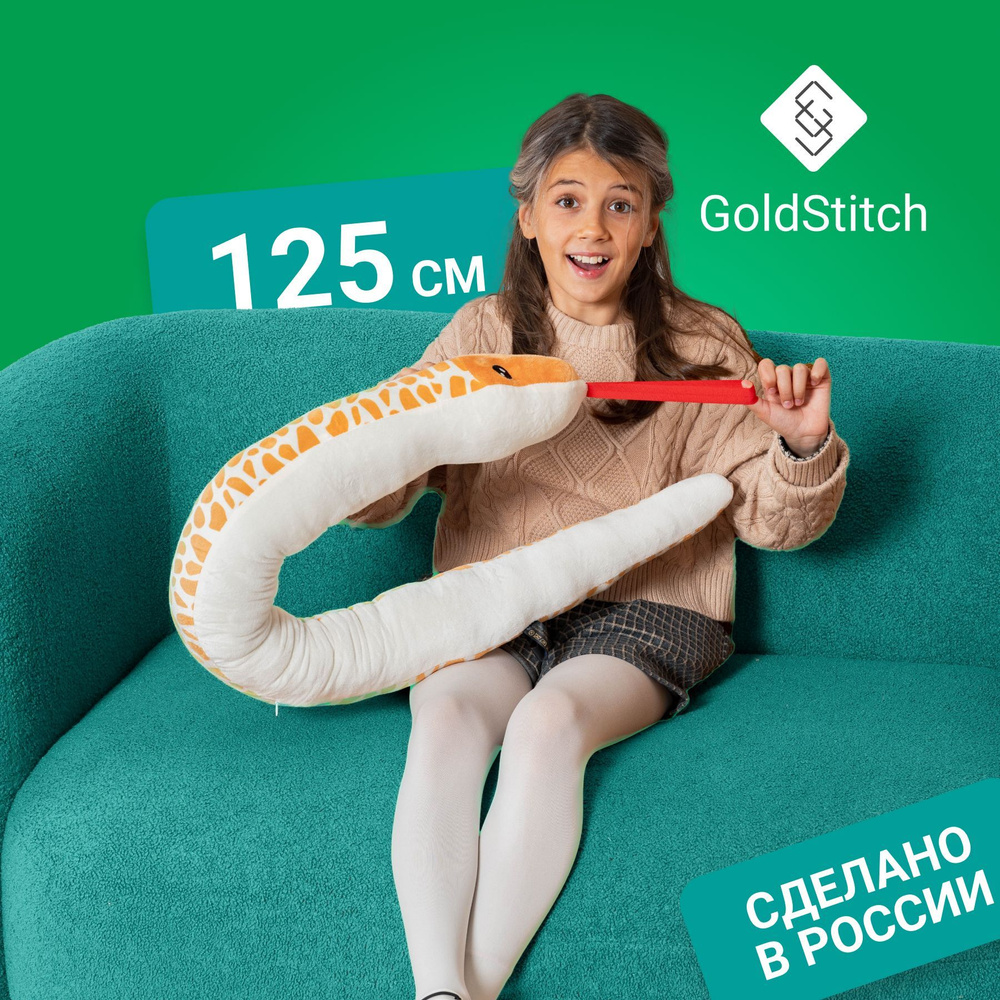 Мягкая игрушка Змея Питон 125 см , GoldStitch #1