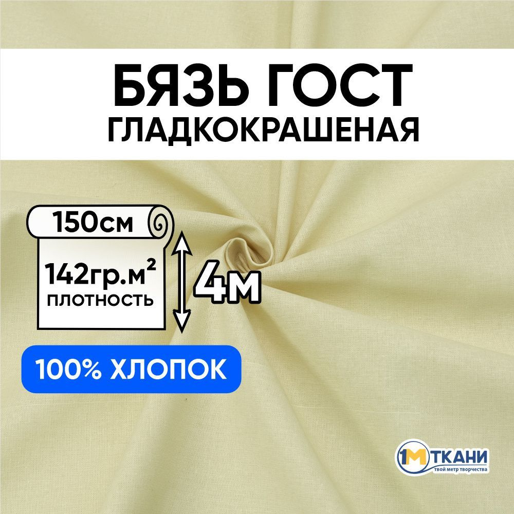 Бязь ГОСТ ткань для шитья, отрез 150х400 см, цвет бежевый #1