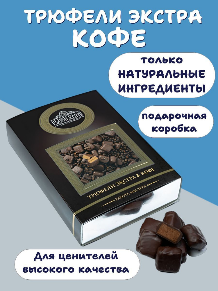 Премиальные шоколадные конфеты ручной работы, натуральные Трюфели Экстра с молотым кофе  #1