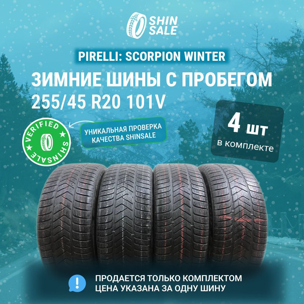 Pirelli 4 шт. Scorpion Winter T0136336 Шины с пробегом зимние 255/45 R20 101V Нешипованные  #1