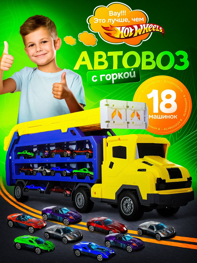 Автотрек автовоз с машинками 18шт #1