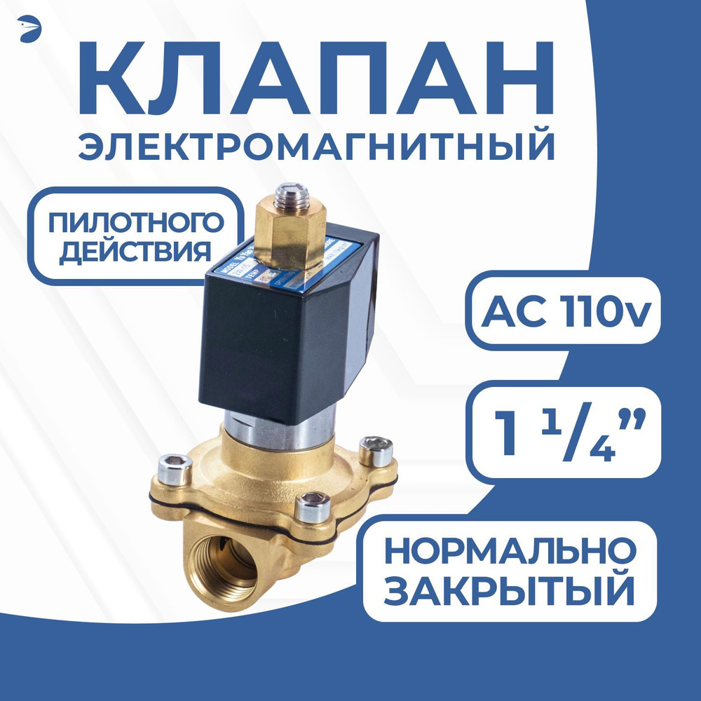 Клапан электромагнитный латунный, обратного действия, нормально закрытый, DN32 (1_1/4"), PN16, 110AC #1