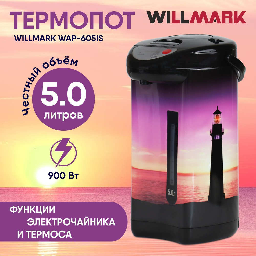 Термопот WILLMARK WAP-605IS Маяк #1