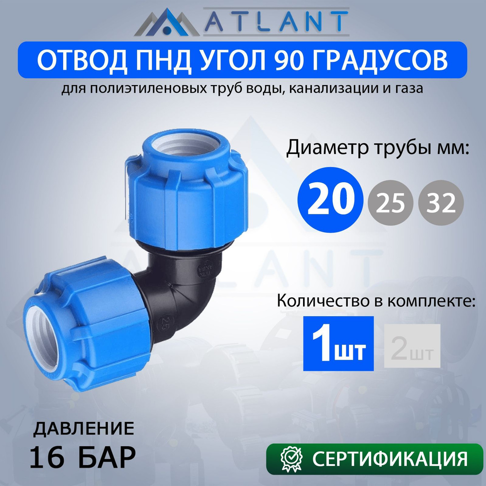 Угол переходной для пнд трубы D 20, отвод 90 градусов, 1.5 дюйма Атлант/ фитинги для пнд 20  #1