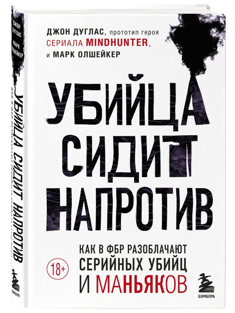 Убийца сидит напротив. Как в ФБР разоблачают серийных убийц и маньяков | Дуглас Джон, Олшейкер Марк  #1