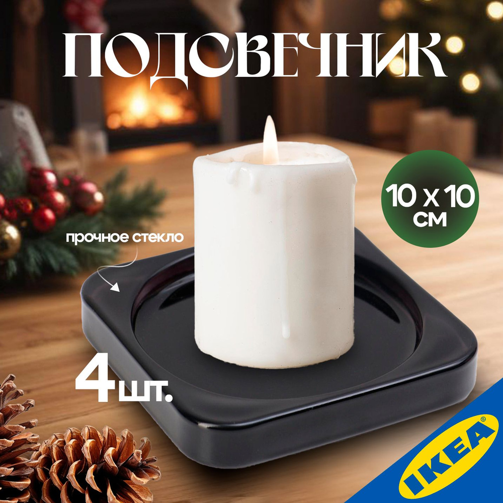 Подсвечник 4 шт IKEA GLASIG ГЛАСИГ 10x10 см черный #1