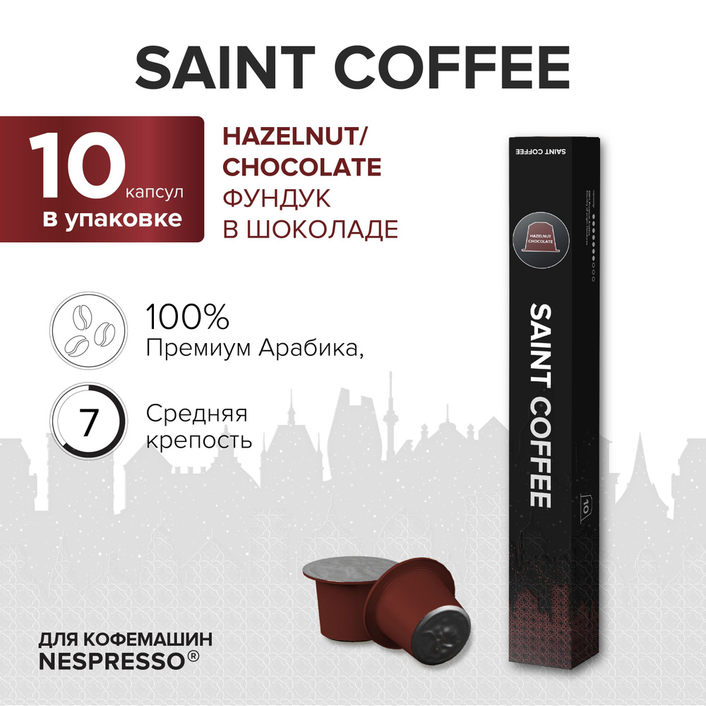 Капсулы для кофемашины / кофе в капсулах Nespresso Original SAINT COFFEE HAZELNUT & CHOCOLATE Фундук #1