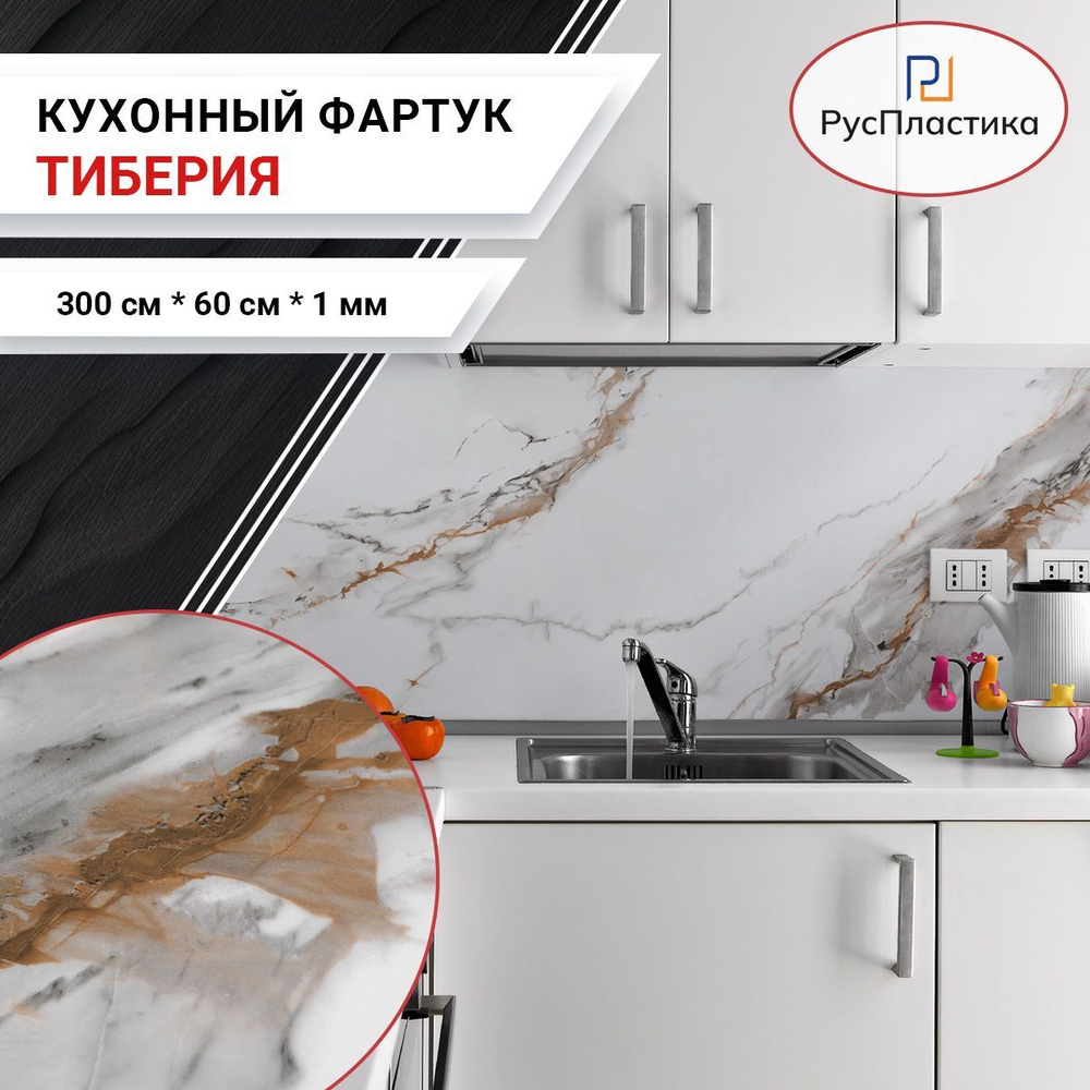 Кухонный фартук Тиберия, панель на стену с рисунком; 3000х600, толщина - 1 мм.  #1