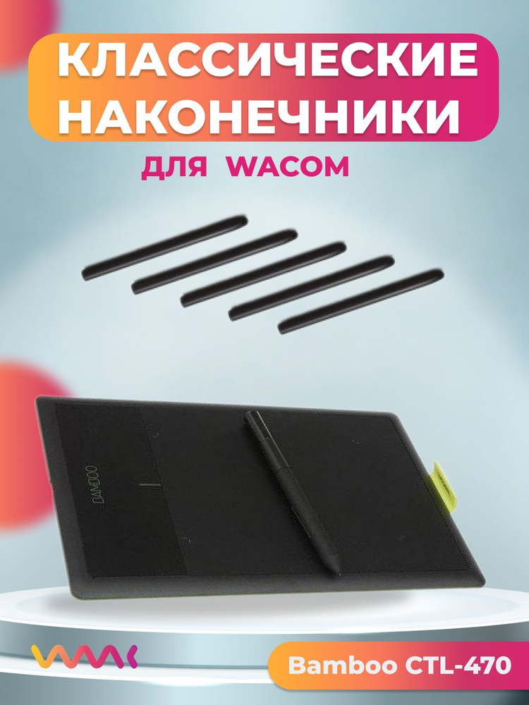 Классические наконечники WAAC для Wacom Bamboo CTL-470 (5 шт.) #1