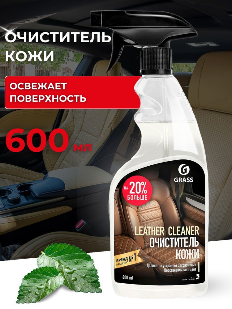 Кондиционер для кожи салона GRASS 600 мл. #1