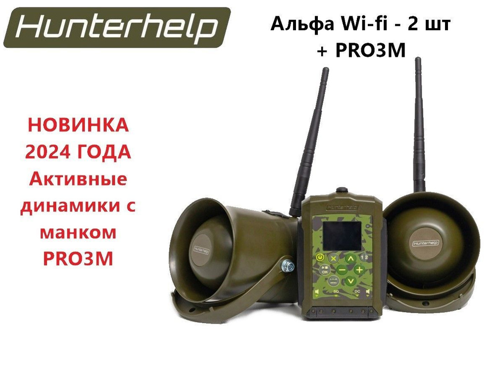 Hunterhelp Альфа (wifi) - 2 шт с PRO3M + карта №7 Спецвыпуск #1