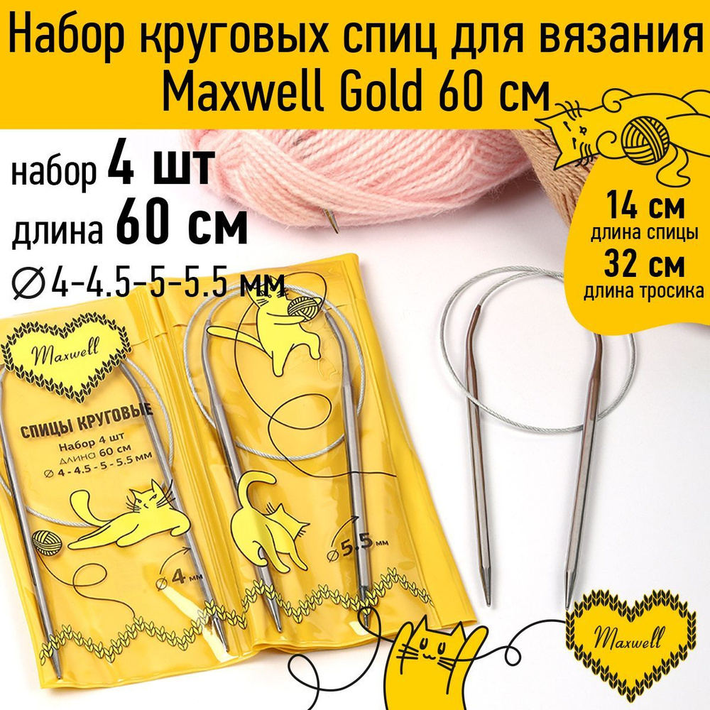 Набор спицы для вязания круговые Maxwell Gold 4 шт длина 60 см (4, 4.5, 5, 5.5 мм)  #1