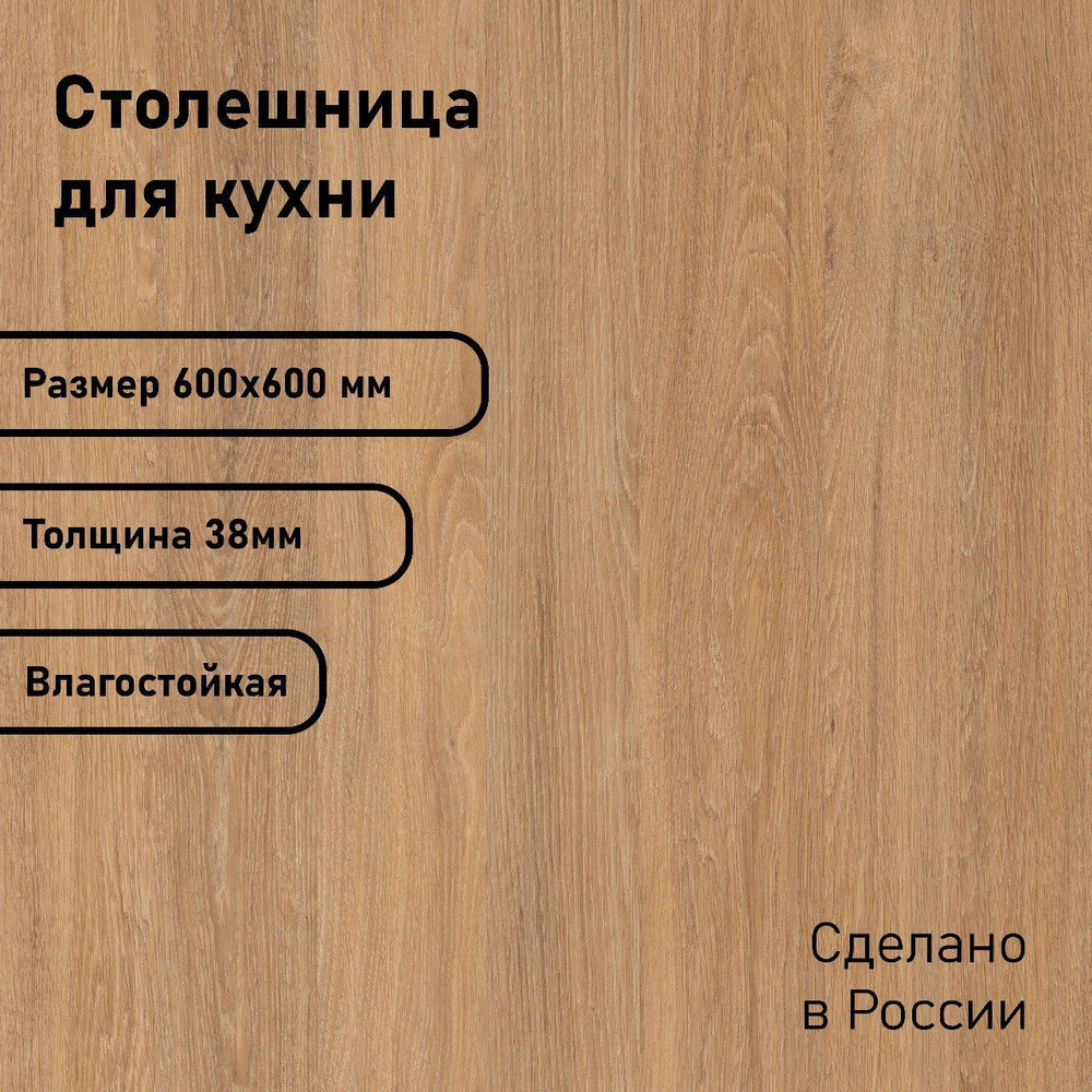 Столешница ЛДСП 600х600х38. Цвет "Дуб Сантана" #1