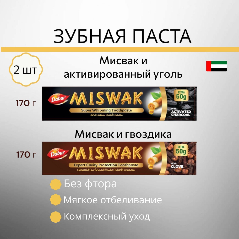 Dabur Набор зубных паст Miswak: Мишвак с активированным углем, Мисвак и гвоздика Дабур 170г 2 шт  #1