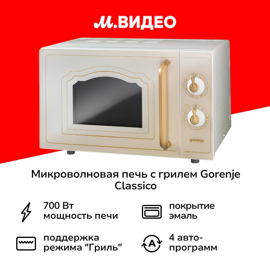 Микроволновая печь с грилем Gorenje Classico MO4250CLI #1