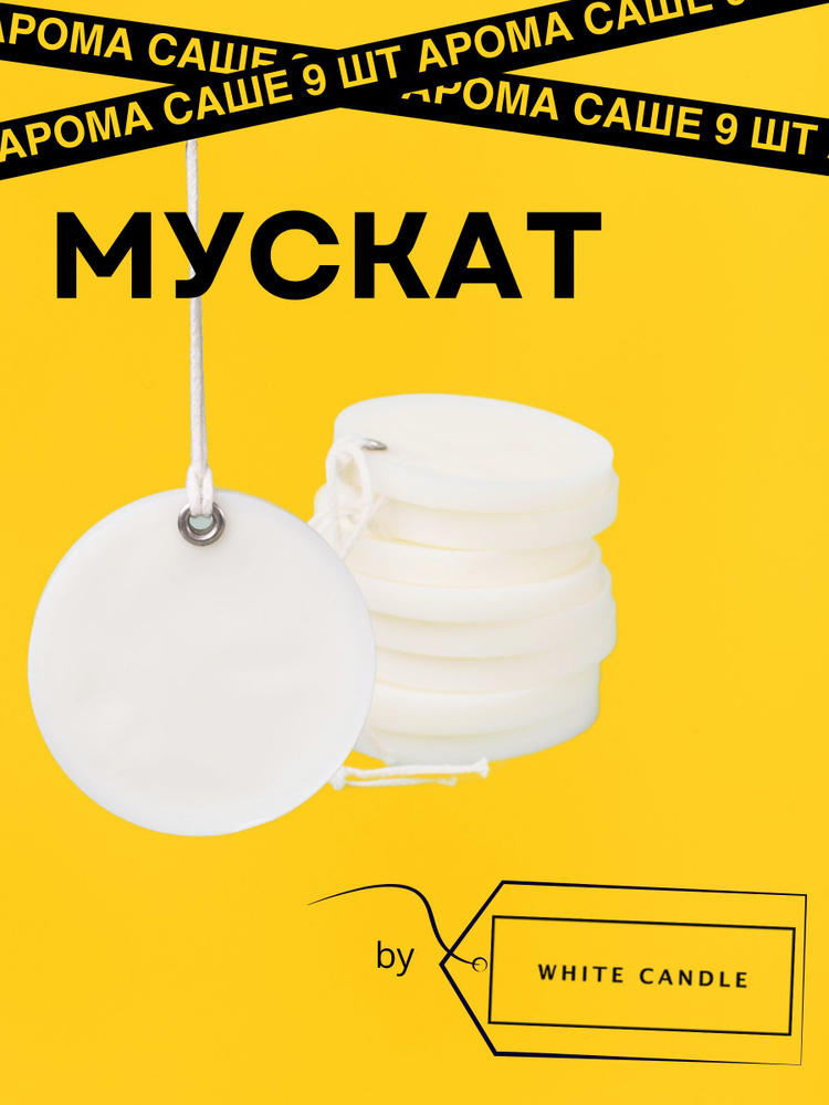 GGWAX Саше Мускат, 9шт. #1