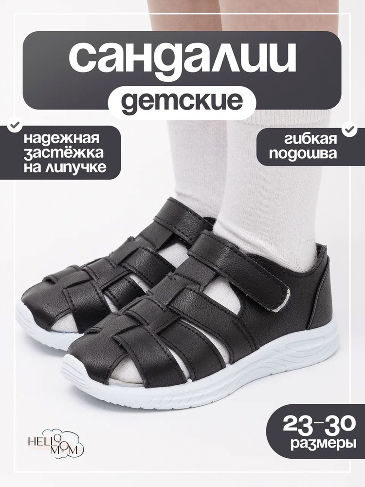 Сандалии HelloMom #1