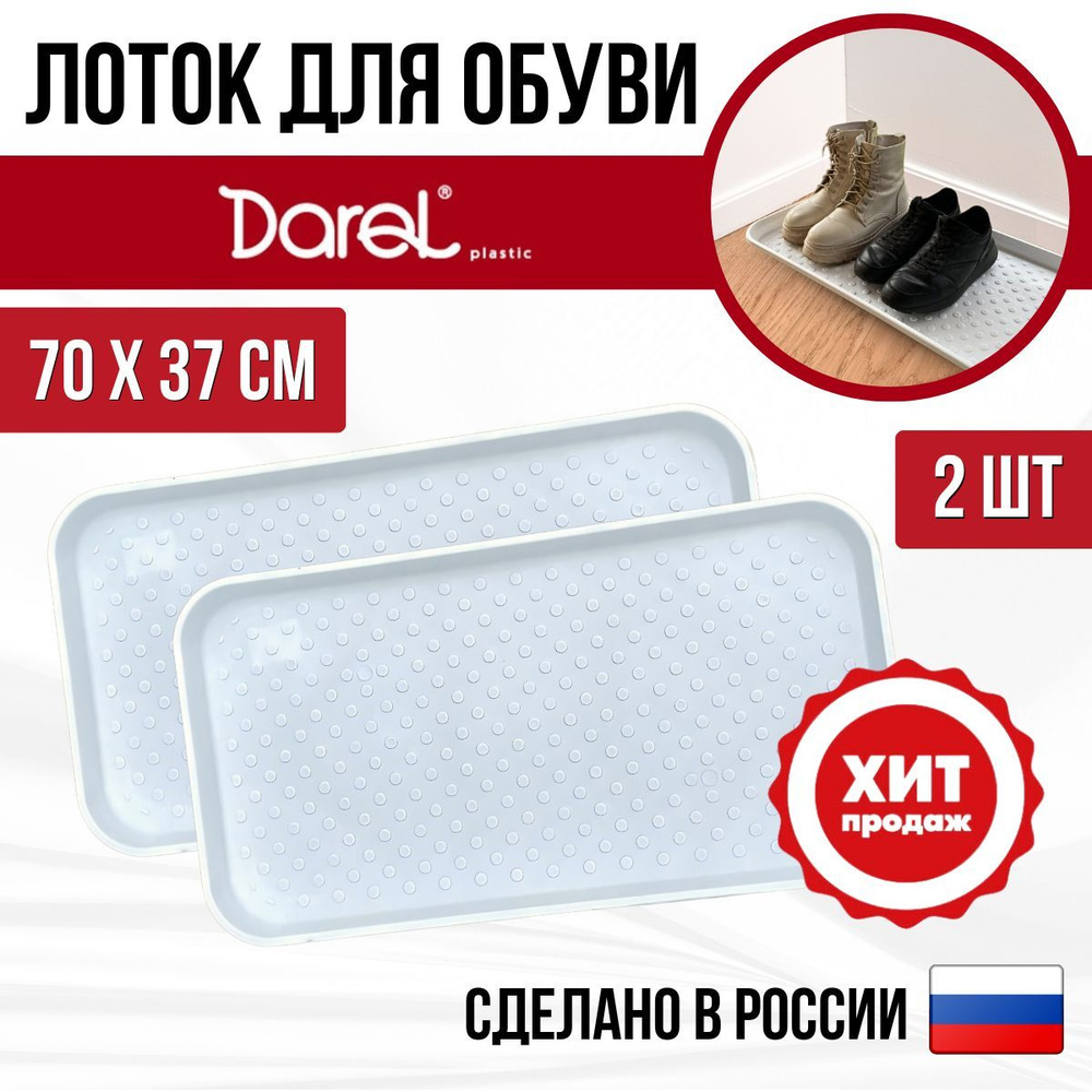 Darel, лоток для обуви 70*37см белый, 2 шт. #1