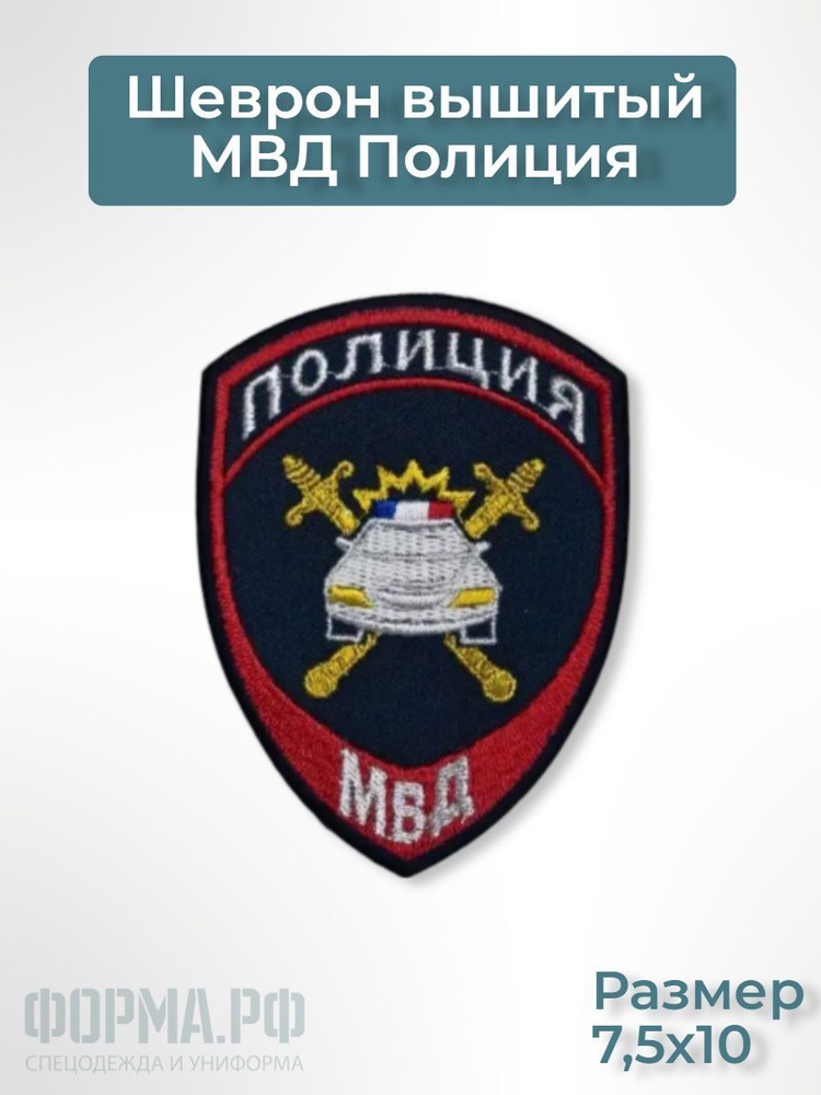 Шеврон МВД Полиция #1