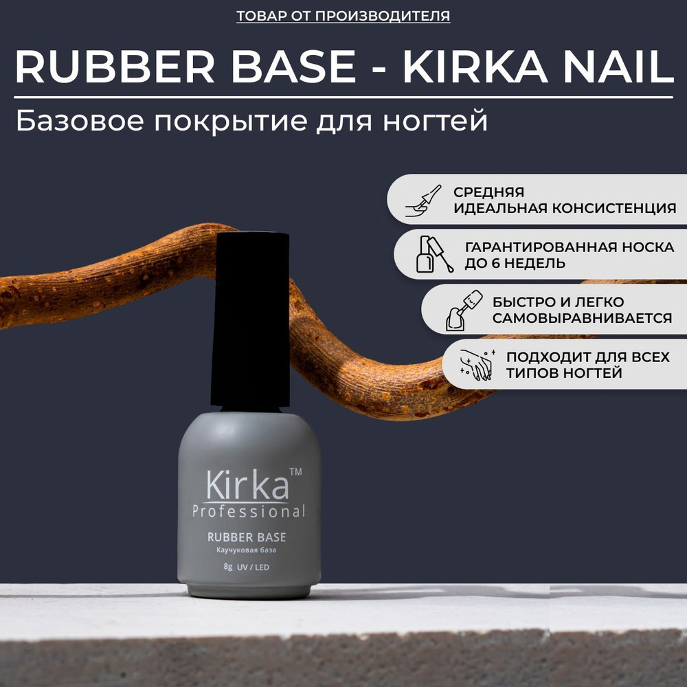 KIRKA NAIL / Каучуковая база для гель-лака прозрачная / 8 мл #1