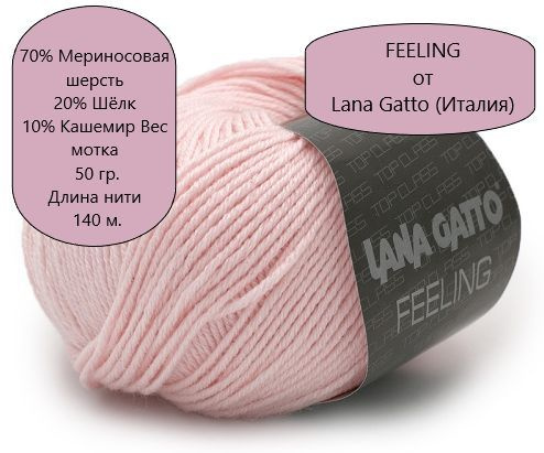 Пряжа Feeling от Lana Gatto (Италия), цвет - 8452, Светлый розовый - 1 моток  #1