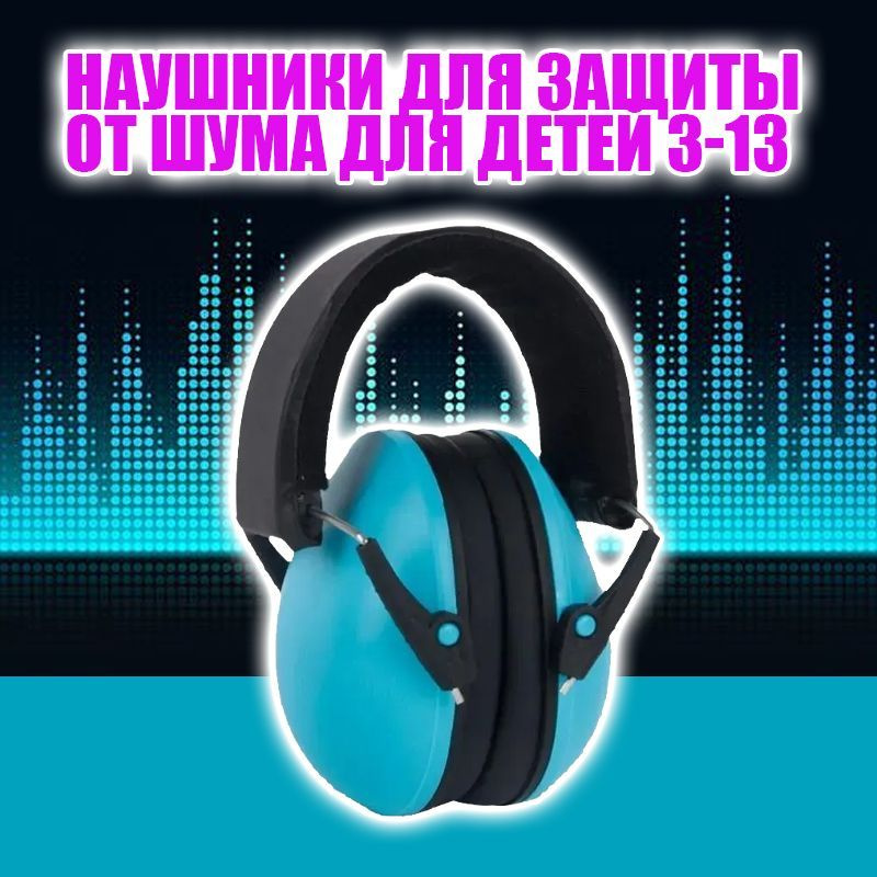 Наушники для защиты от шума для детей 3-13 года/Наушники шумоподавляющие детские  #1