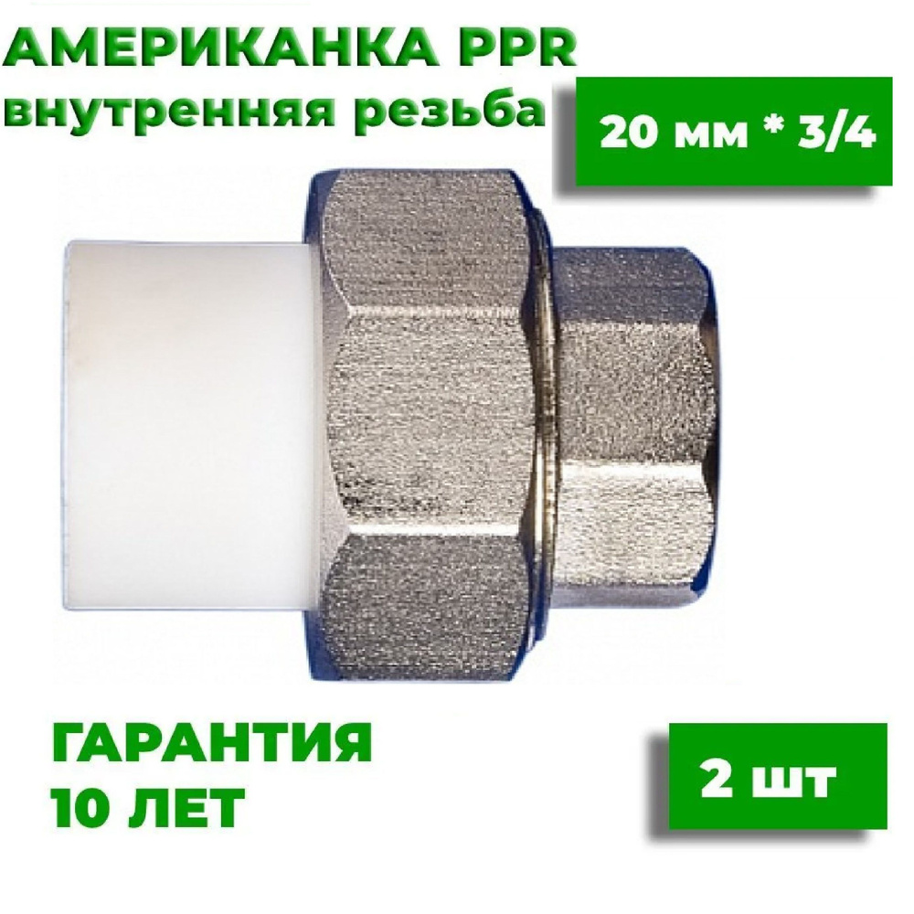 Муфта разъемная (американка) 20х3/4" полипропиленовая внутренняя резьба, разборная, 2 шт  #1