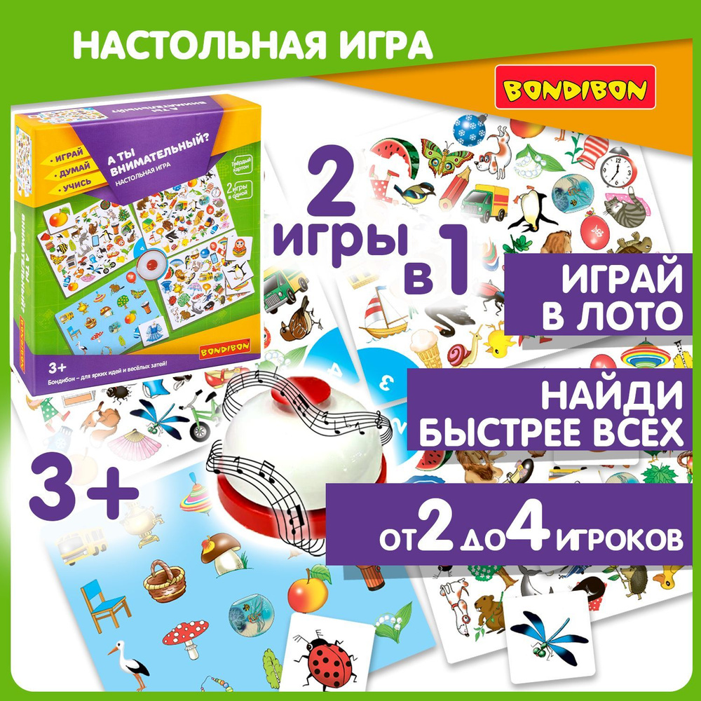 Настольная игра для детей "А ты внимательный?" 2в1 Bondibon детское лото, найди пару, на скорость реакции #1