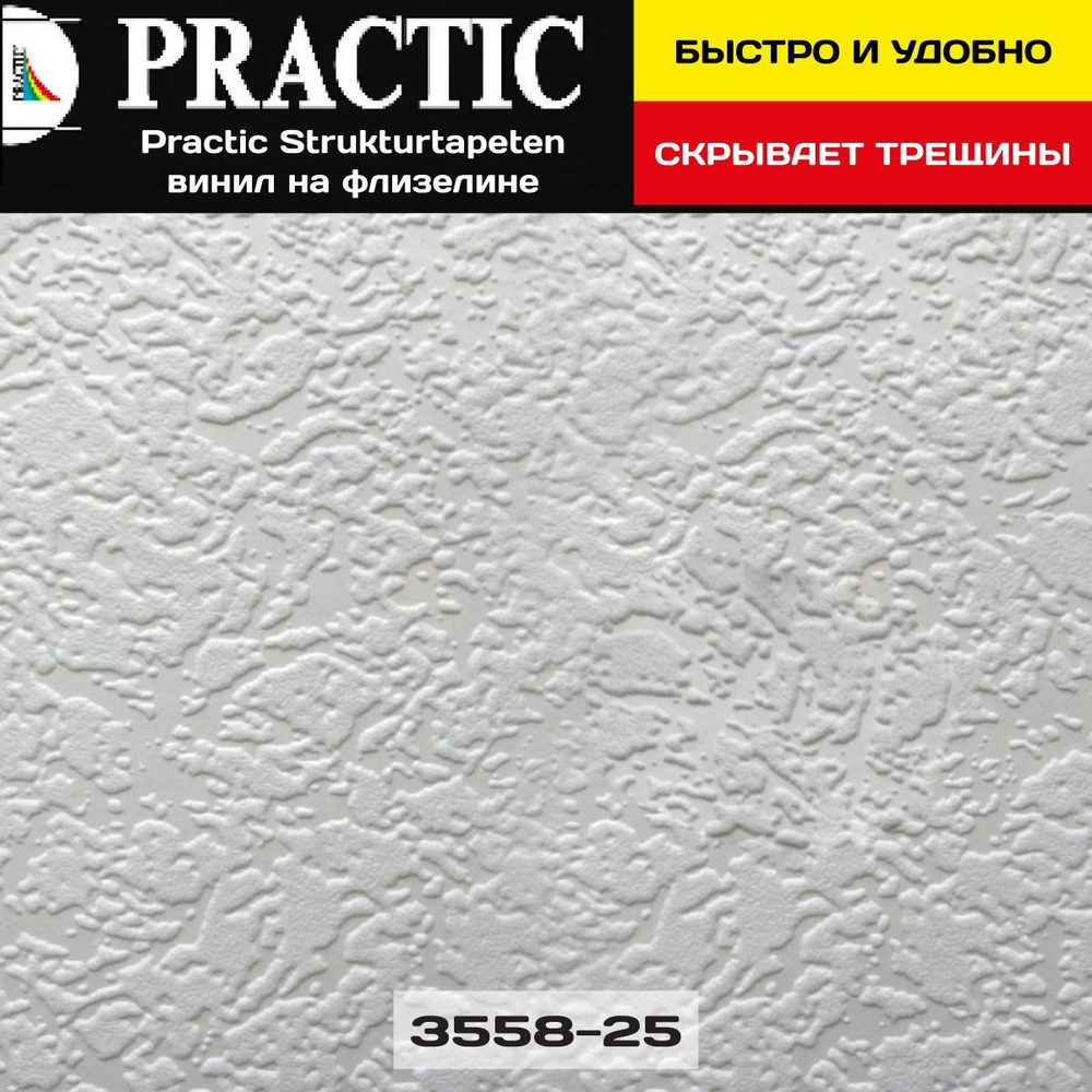 Обои под покраску Practic Strukturtapeten 3558-25 1,06*25м винил на флизелине для спальни и гостиной, #1