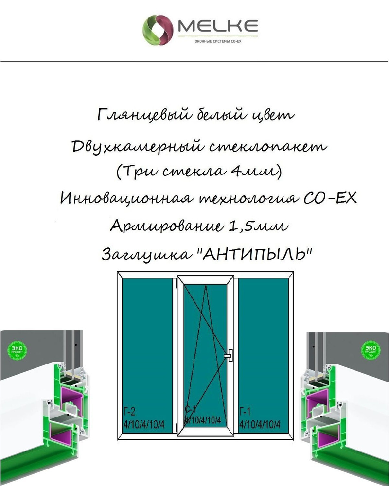 Окно ПВХ (ШхВ) 1800х2000 Melke 60 мм, трехстворчатое, центральная ...