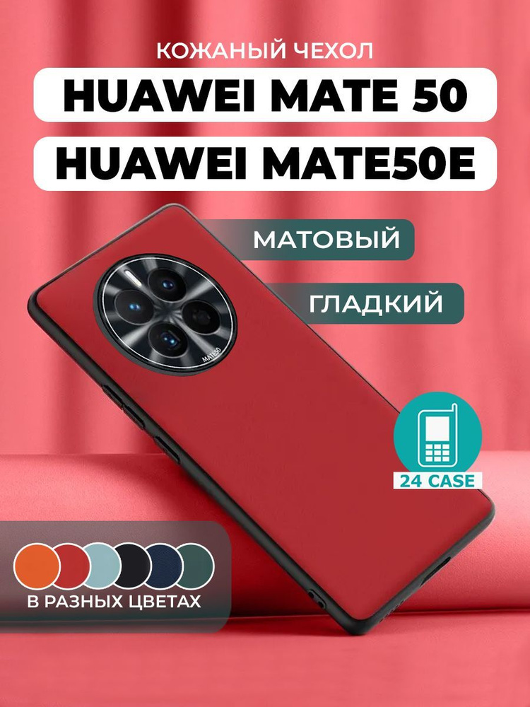 Чехол на Huawei Mate 50 / Mate 50E с защитой камеры на Хуавей мате 50 / мейт 50е защитная кожаная накладка #1
