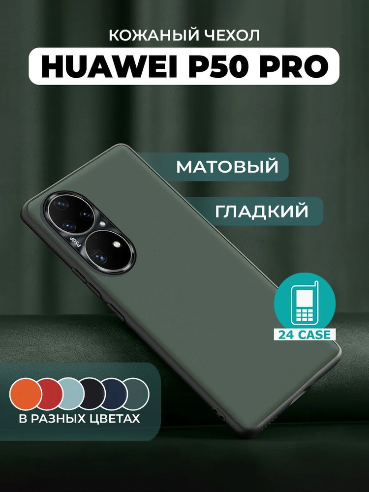 Чехол на Huawei P50 Pro с защитой камеры на Хуавей п50 про защитная кожаная накладка (зеленый) #1