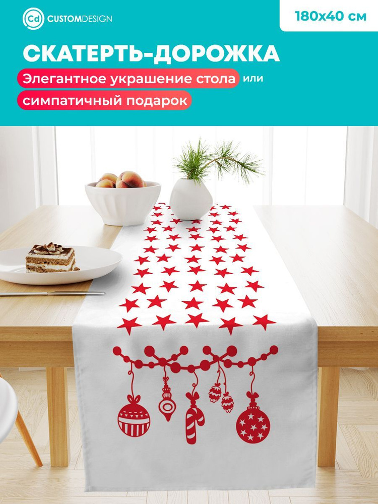Дорожка на стол тканевая Новый год 40х180 см #1