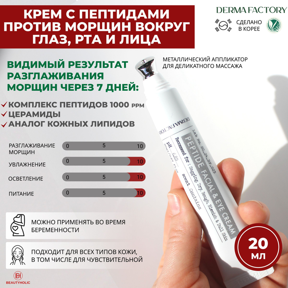 Крем с пептидами вокруг глаз и для лица Derma Factory PEPTIDE FACIAL & EYE CREAM , 20 мл, Корея / Комплекс #1