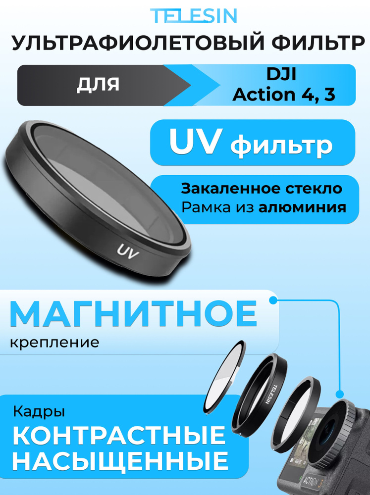 СветоФильтр для экшн камеры UV на DJI Action 4/3 ультрафиолетовый Telesin  #1